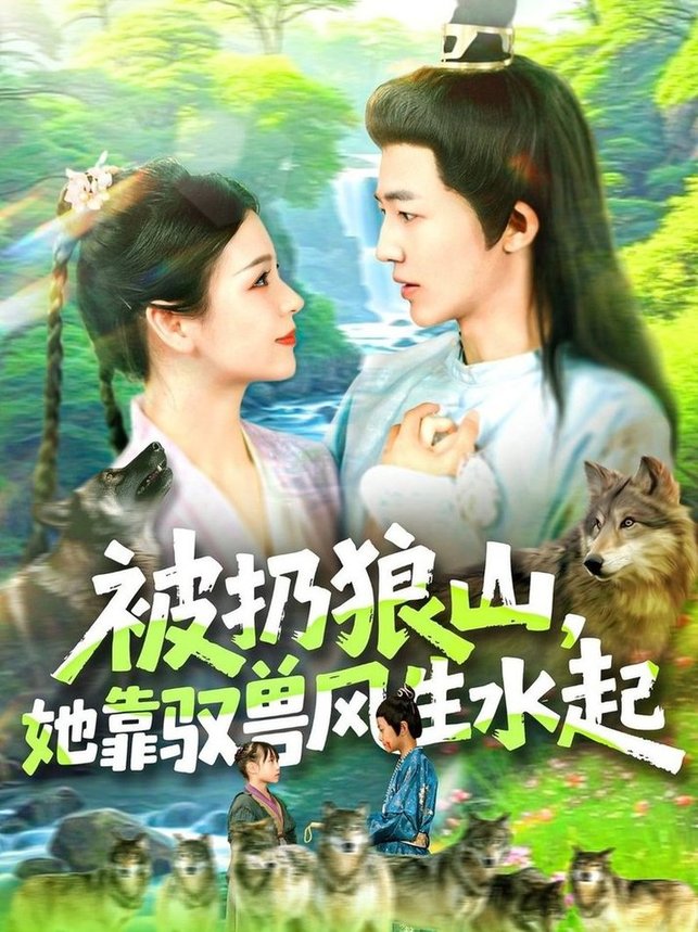 被扔狼山她靠驭兽风生水起$武珊珊＆贾嘉佳短剧