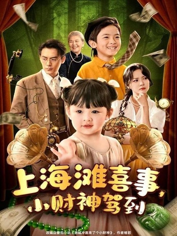 短剧《上海滩喜事，小财神驾到$余沛杉＆郑艺萱》