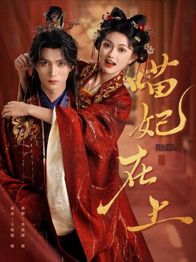短剧《喵妃在上$王培延＆查袆琛》