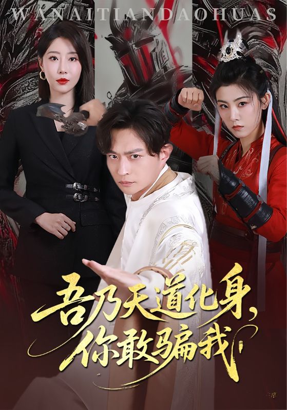 短剧《吾乃天道化身你敢骗我$马瑞泽/于琬丽》