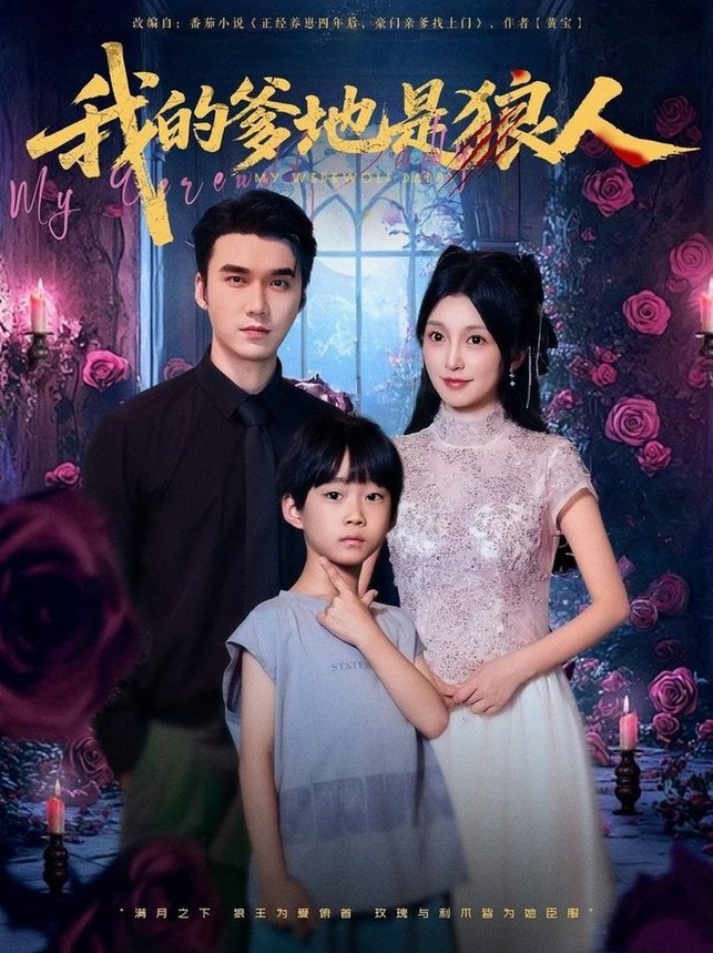短剧《我的爹地是狼人$宋誓伦/唐之裴》