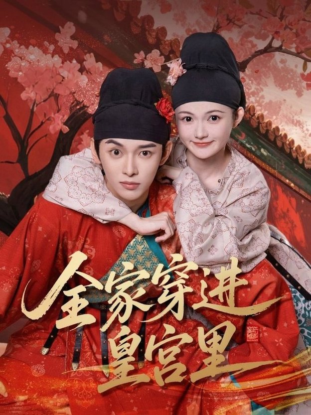 短剧《全家穿进皇宫里$姜晨/查炜琛》