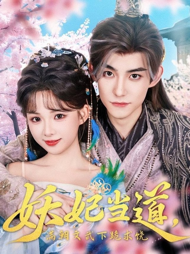 短剧《妖妃当道，满朝文武下跪求饶/妖妃当道》