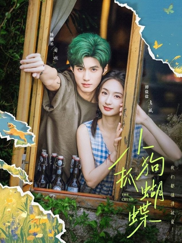 小狗抓蝴蝶$谭盐盐＆杨鹏丞短剧