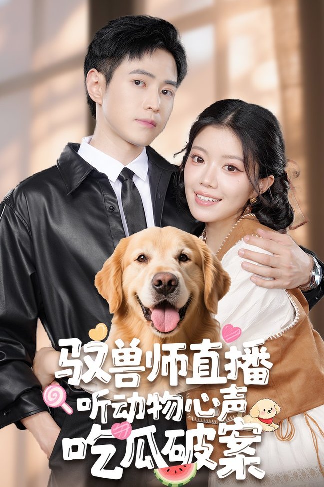短剧《驭兽师直播听动物心声吃瓜破案$钟雨瑾/王铮睿》