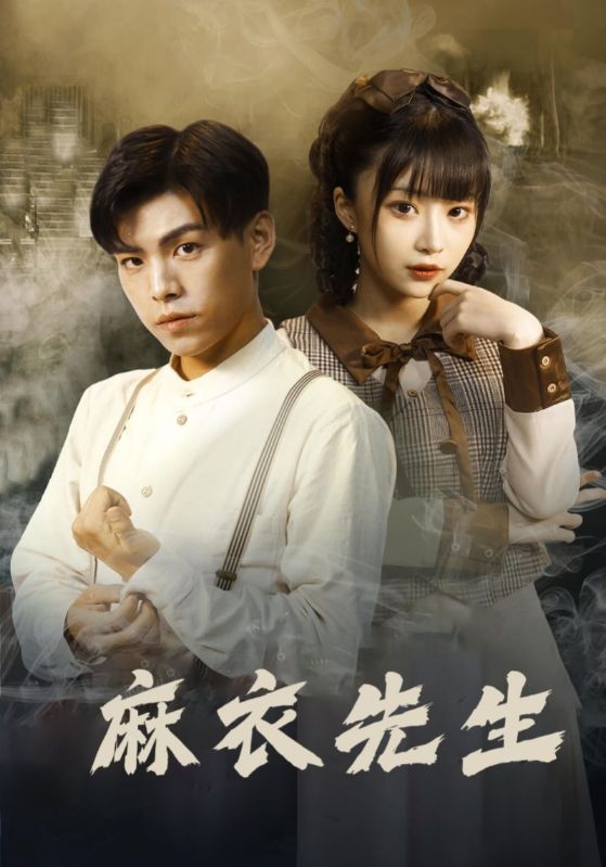 短剧《麻衣先生$陈正$张娜》