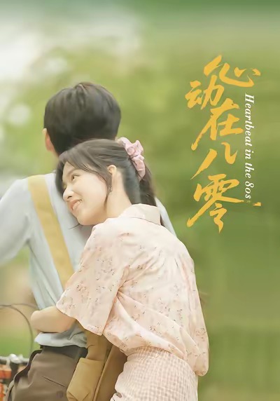 心动在八零$王康＆唐慧短剧
