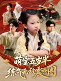 短剧《萌宝五岁半练气无敌震京圈$单樱杰/张嘉鑫》