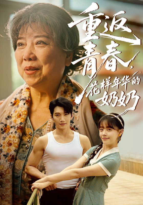 重返青春，花样年华的奶奶$金佳遇/郑丞丞短剧