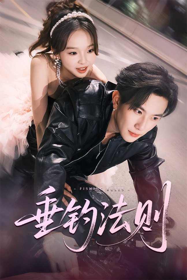 短剧《垂钓法则$程澄＆郑舒宜》
