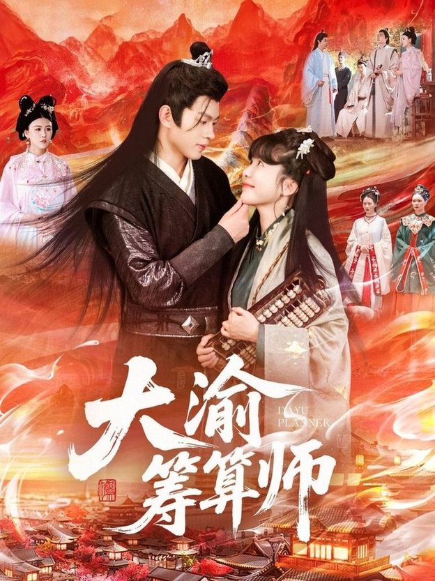 短剧《大渝筹算师$王初伊/王千硕》