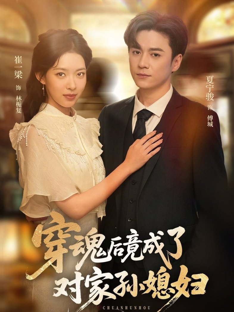 短剧《穿魂后竟成了对家孙媳妇$崔一梁/夏宁骏》