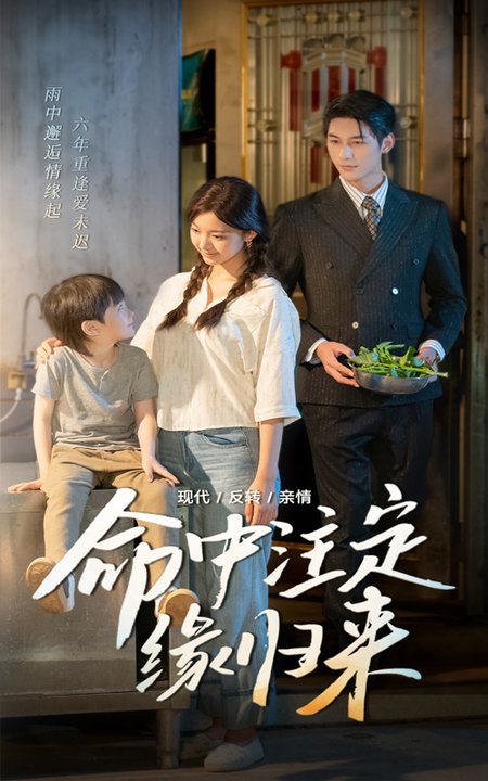 短剧《命中注定缘归来$戚羽佳/马千欢》