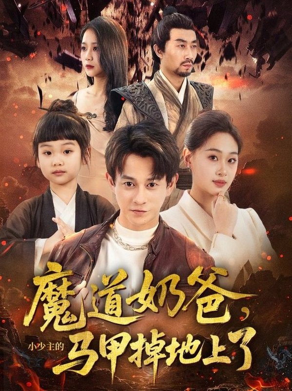 魔道奶爸，小少主的马甲掉地上了$董劭辉/苏酥短剧