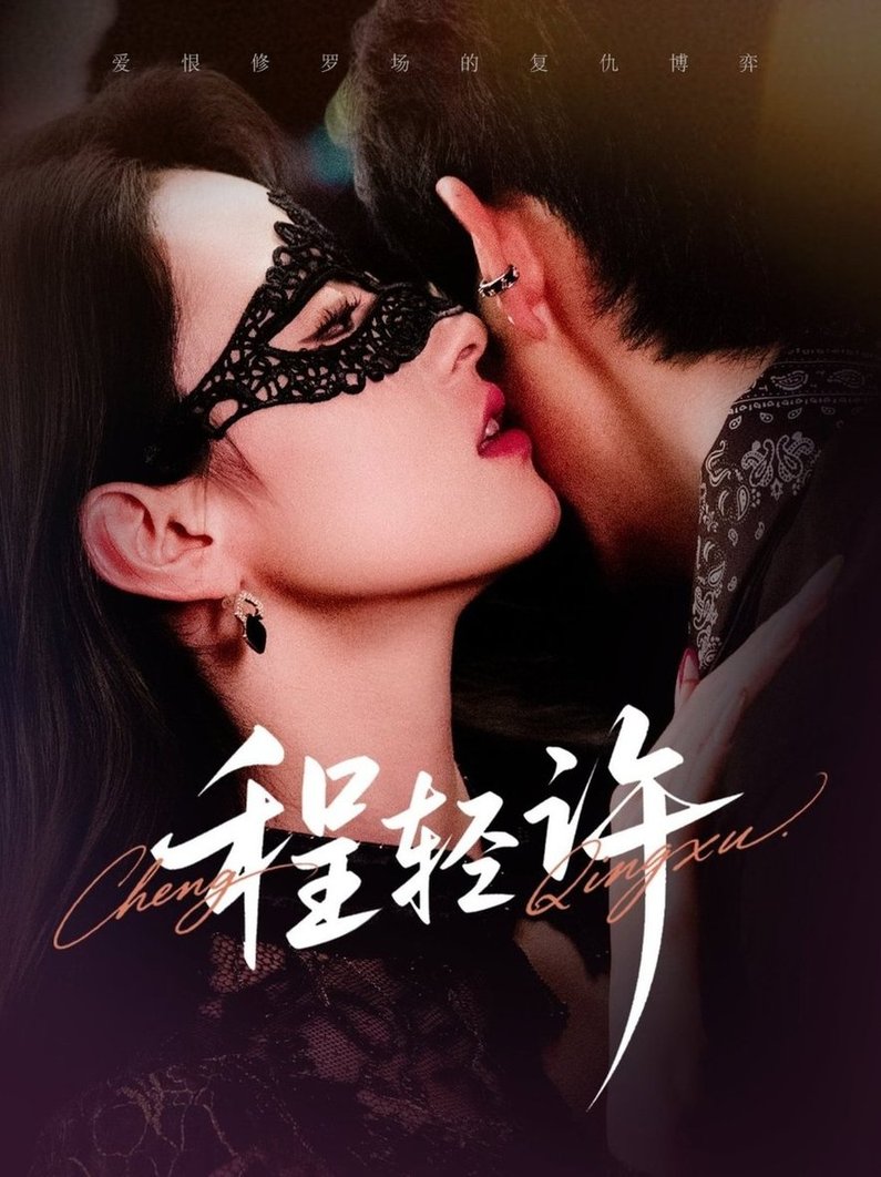 短剧《程轻许$千喆/王艺阳》