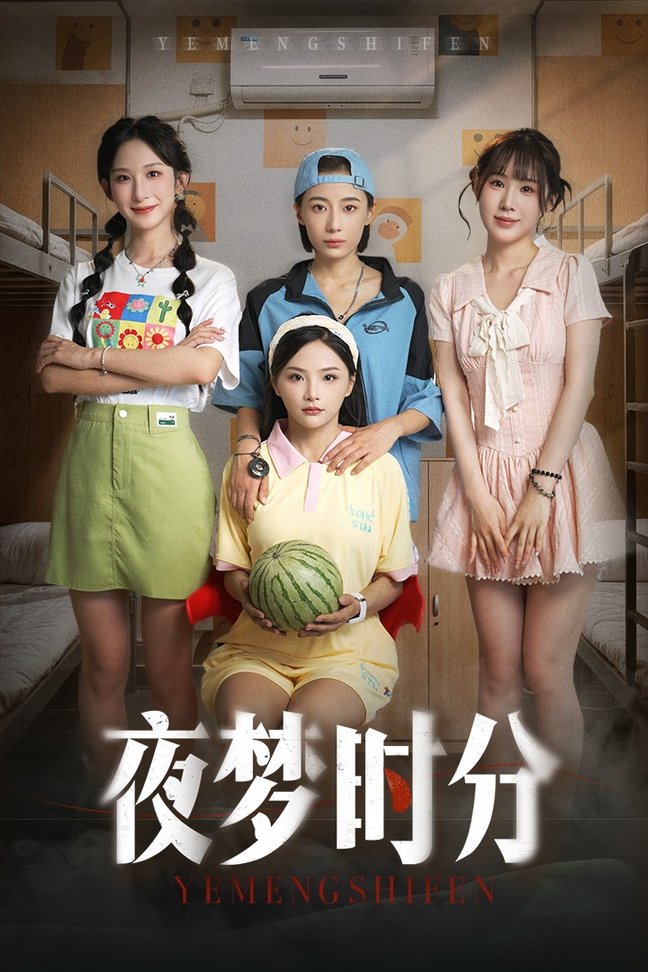 短剧《夜梦时分$鞠孁兮/李悦暄》