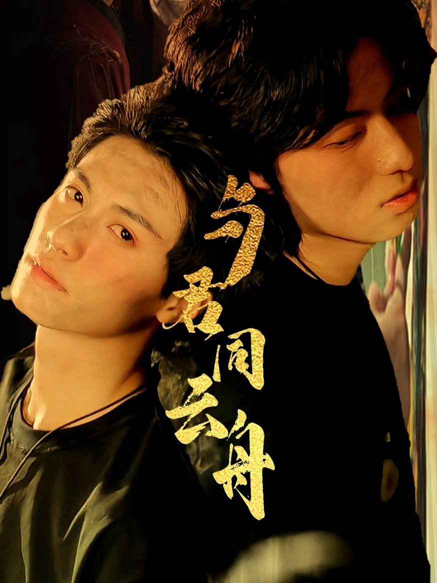 短剧《与君同云舟$杨鹏丞＆李沐泽》