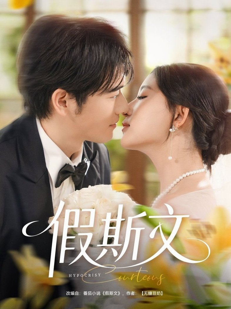 短剧《假斯文$王如玮/刘宴侨》