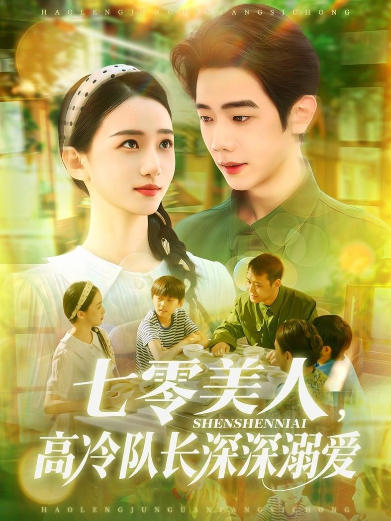 短剧《七零美人，高冷队长深深溺爱$董秋怡/何连飞》