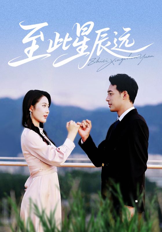 至此星辰远$肖琪峰＆王悦洋  第1张