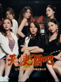 短剧《天使酒吧$王一汀/刘嘉惠/张生辉/孙梦凡》