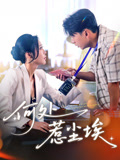 短剧《何处惹尘埃$邰静懿/史宣洪》