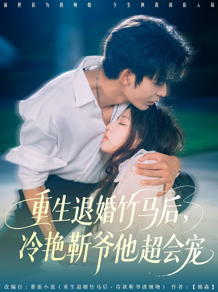 重生退婚竹马后冷艳靳爷他超会宠$曹皓添＆赵婉吟短剧
