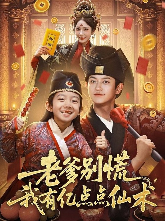 短剧《老爹别慌，我有亿点点仙术/神仙萌宝带飞老爹$尚释逸/董劭辉》