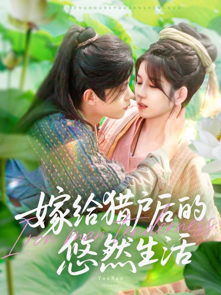 短剧《嫁给猎户后的悠然生活$曲笑孝/王千硕》