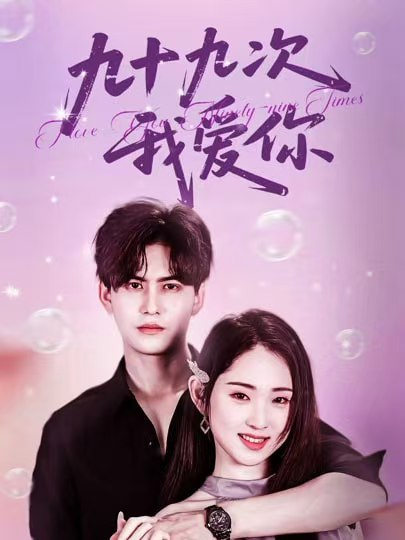 短剧《九十九次我爱你$宗沐一＆李晓雨》