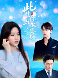 短剧《此生与你永离别$许东哲/牛湘鹭》