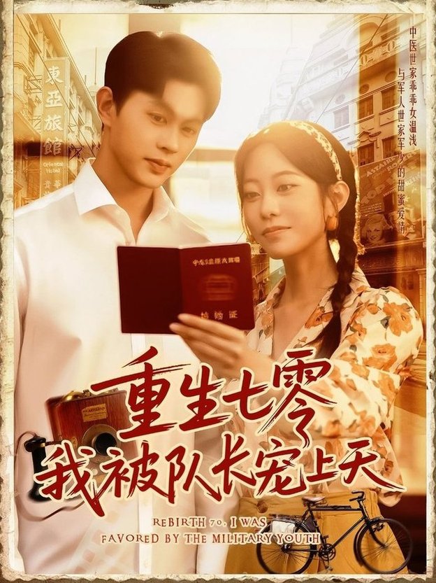 短剧《重生七零我被队长宠上天$王千硕（王超超）/张瀚文》