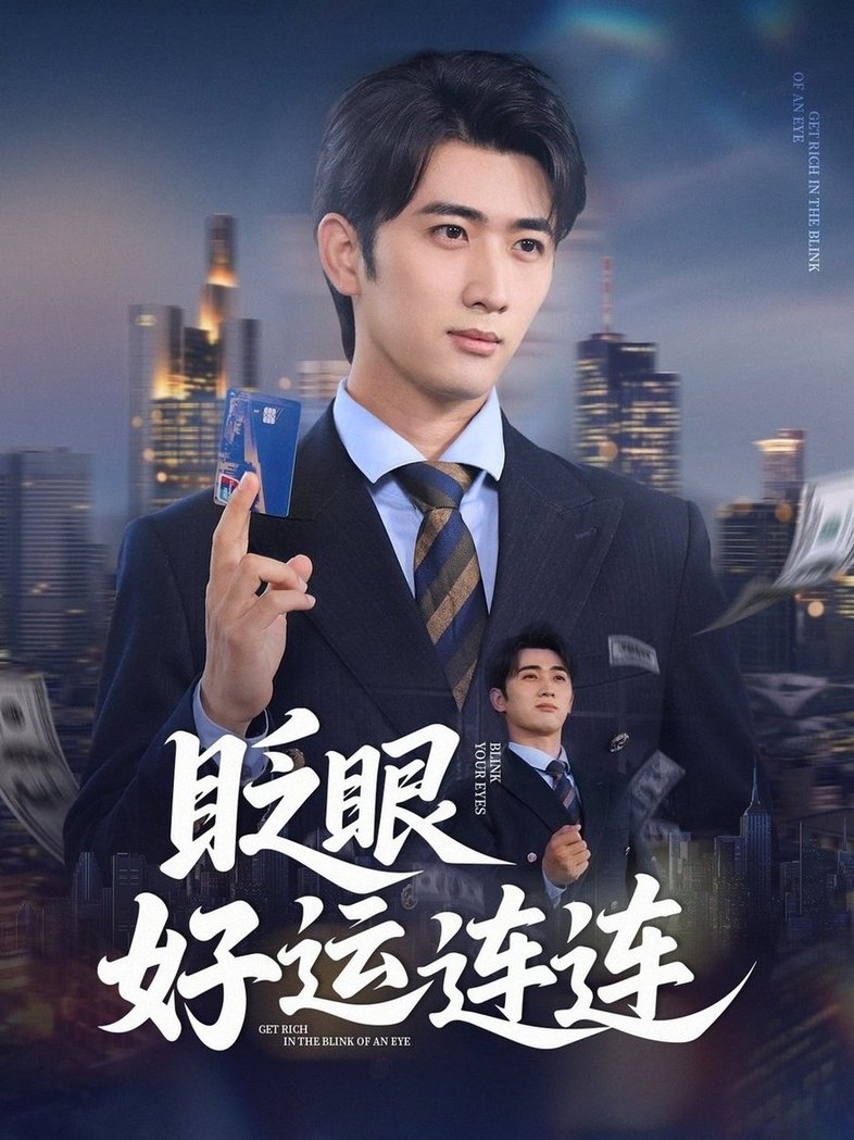 眨眼好运连连$余戬/王娟短剧