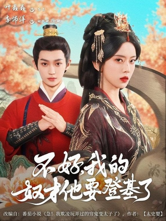 短剧《不好我的奴才他也要登基了$李沛洋＆叶鑫鑫（六金ye）》