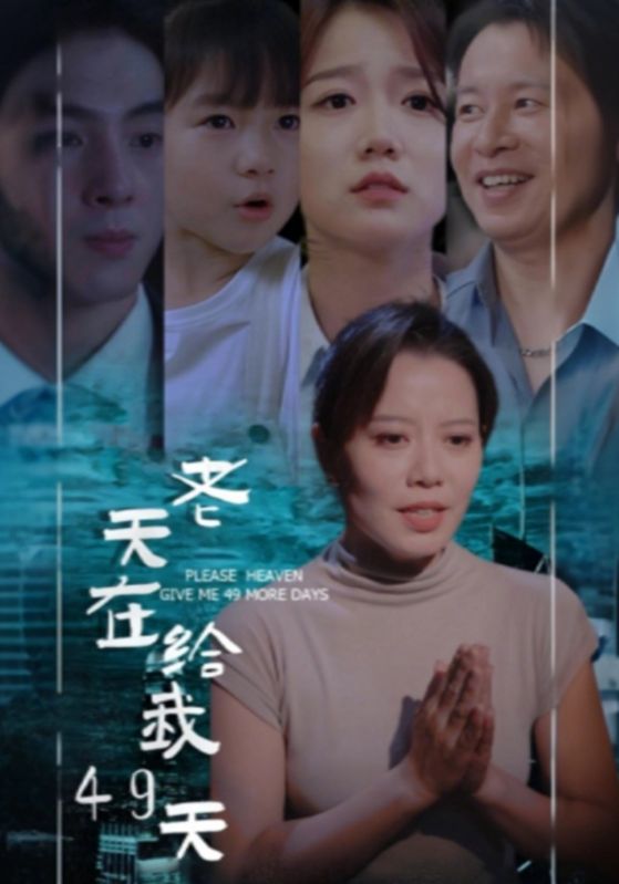 短剧《老天在给我49天$何安泰$闫佳》