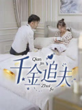 短剧《千金追夫$魏子真/苏天媛》