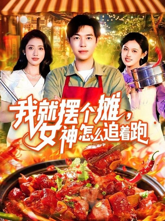 短剧《我就摆个摊，女神怎么追着跑$刘晨宇/张如意》