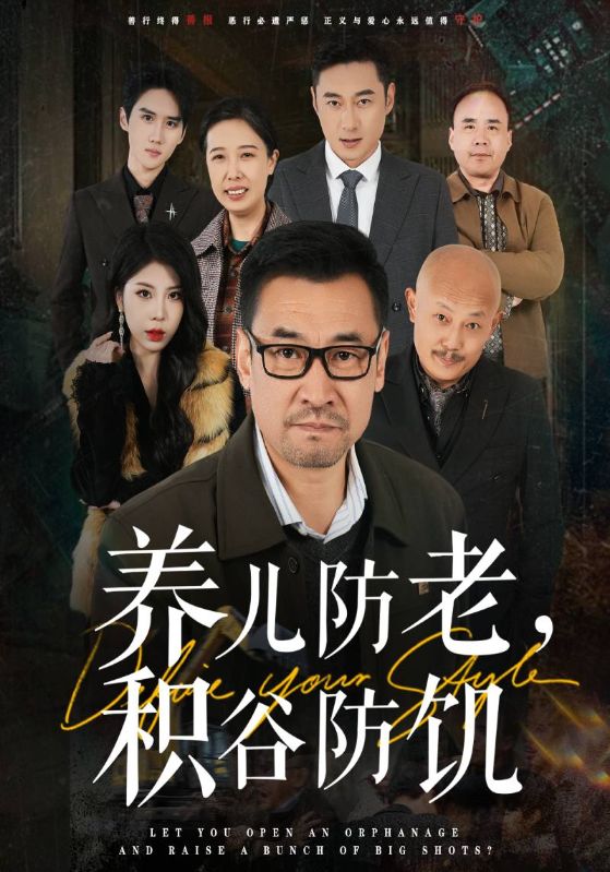 短剧《养儿防老，积谷防饥$王呈青$宋娇》