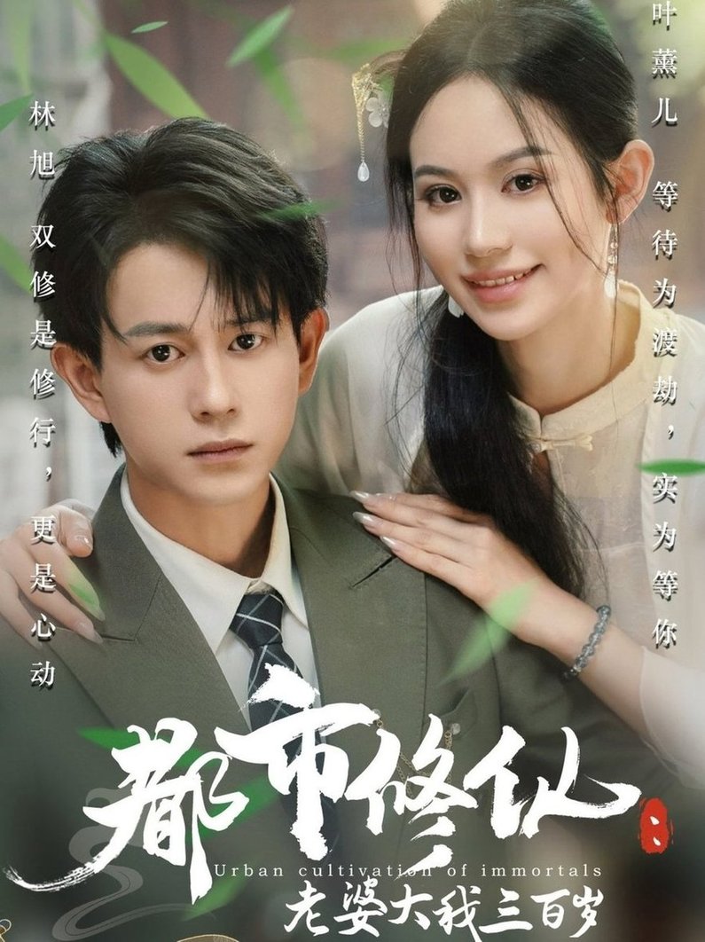 短剧《都市修仙：老婆大我三百岁/都市修仙：老婆大我300岁$潘琢玉/董劭辉》