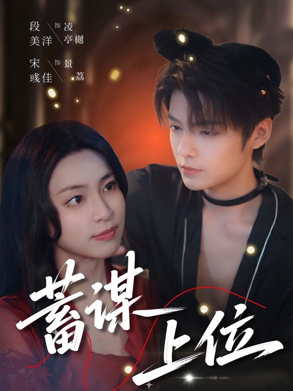 短剧《蓄谋上位$段美洋＆宋彧佳》