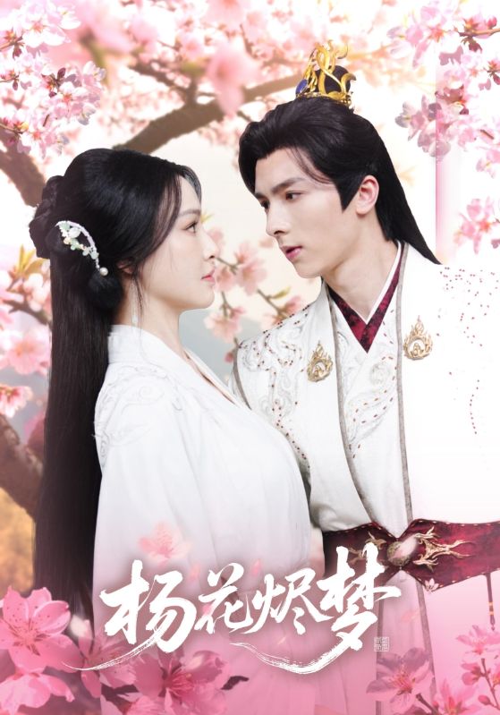 短剧《扬花烬梦$梁婧娴＆曹峻祥》