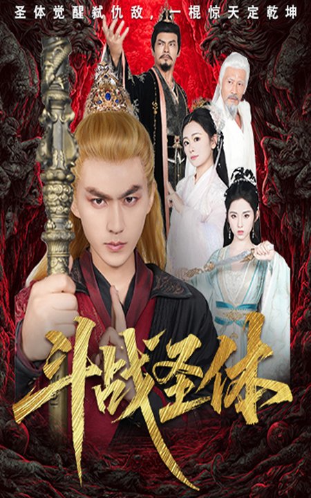 斗战圣体$周联＆李晓雨短剧