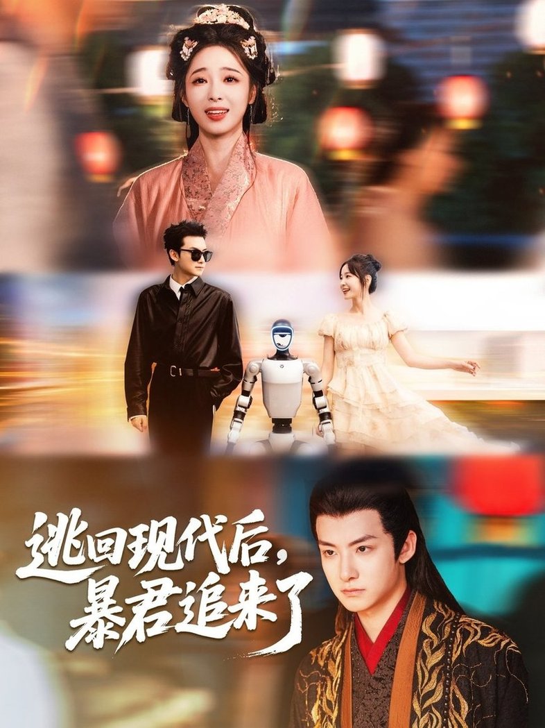 短剧《逃回现代后暴君追来了$陆元＆刘尚麟》