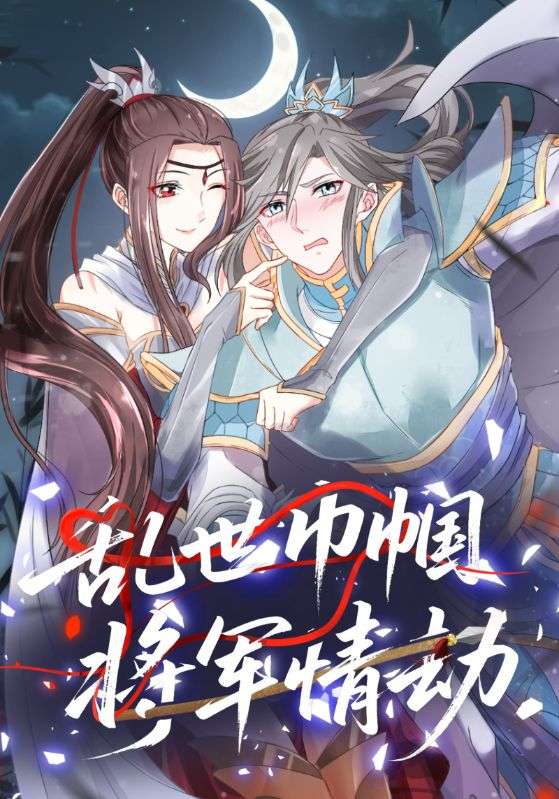 短剧《乱世巾帼将军情劫$谢琰$岳颖》