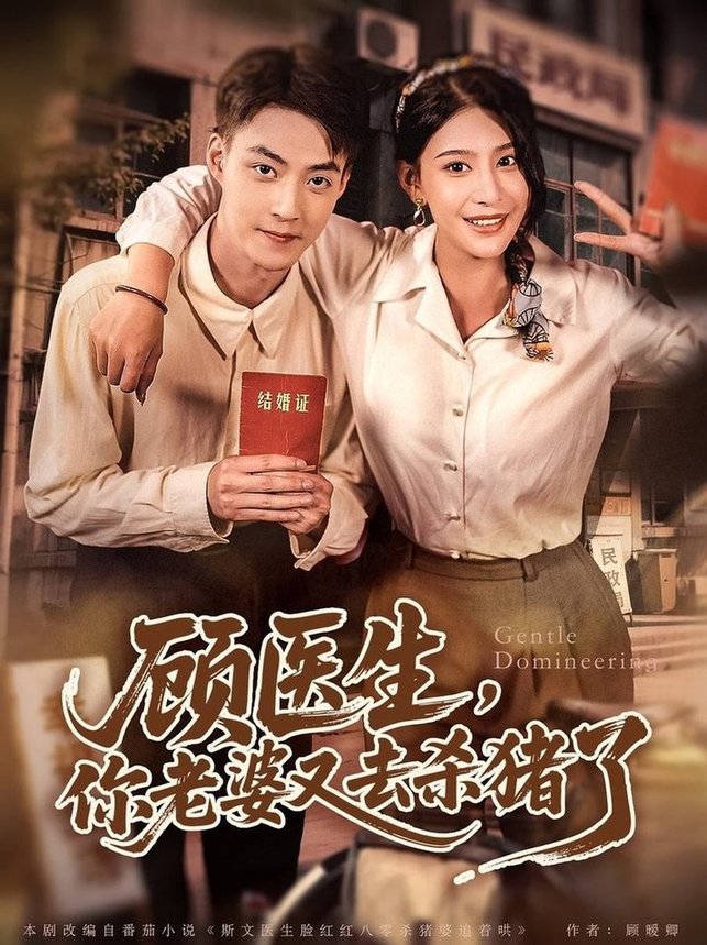 短剧《顾医生，你老婆又去杀猪了$许子吟/申阳》