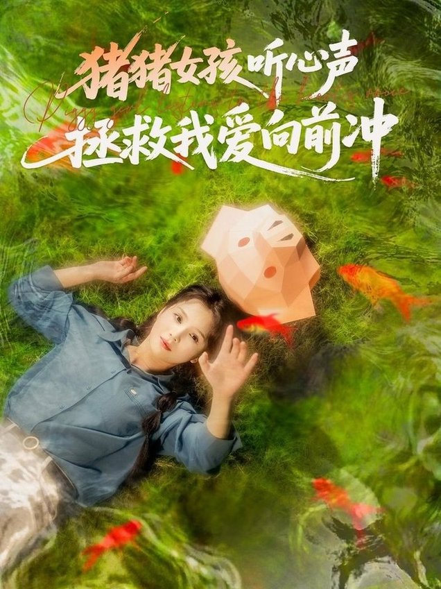 短剧《猪猪女孩听心声拯救我爱向前冲$左一＆陈政阳》