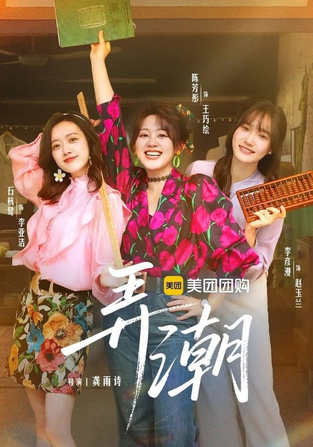 短剧《弄潮$金泽/陈芳彤》