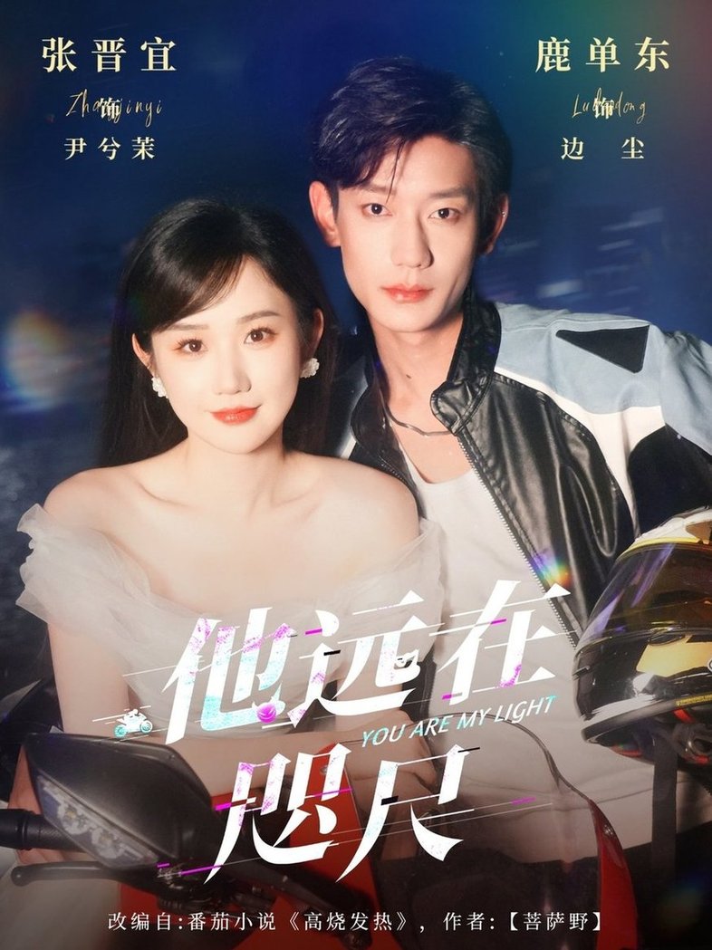 短剧《他远在咫尺上$鹿单东＆张晋宜》