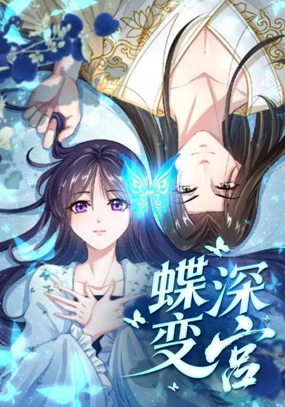 蝶变深宫$曲莫霆$楚子言短剧