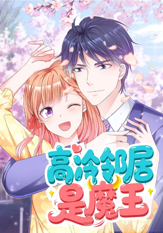 短剧《高冷邻居是魔王$江楚恒$林青春》